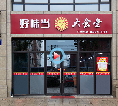 杭州市蕭山區好味當大食堂360全景案例展示